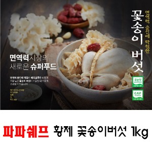 파파쉐프 황제 꽃송이버섯 500g/1kg 택