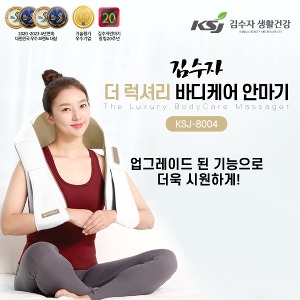 [김수자] 더 럭셔리 바디케어 안마기 KSJ-8004